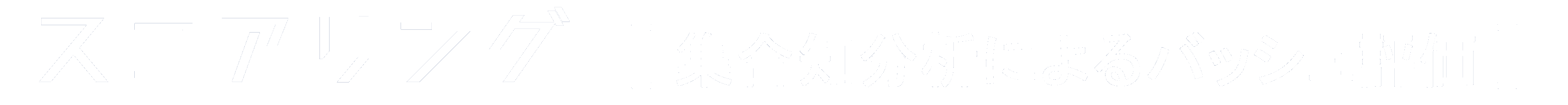 SCORING スコアリング