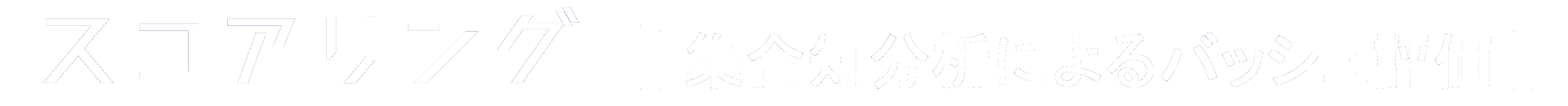 SCORING スコアリング