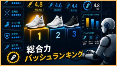 おすすめバッシュランキング｜総合力で選ぶおすすめモデル