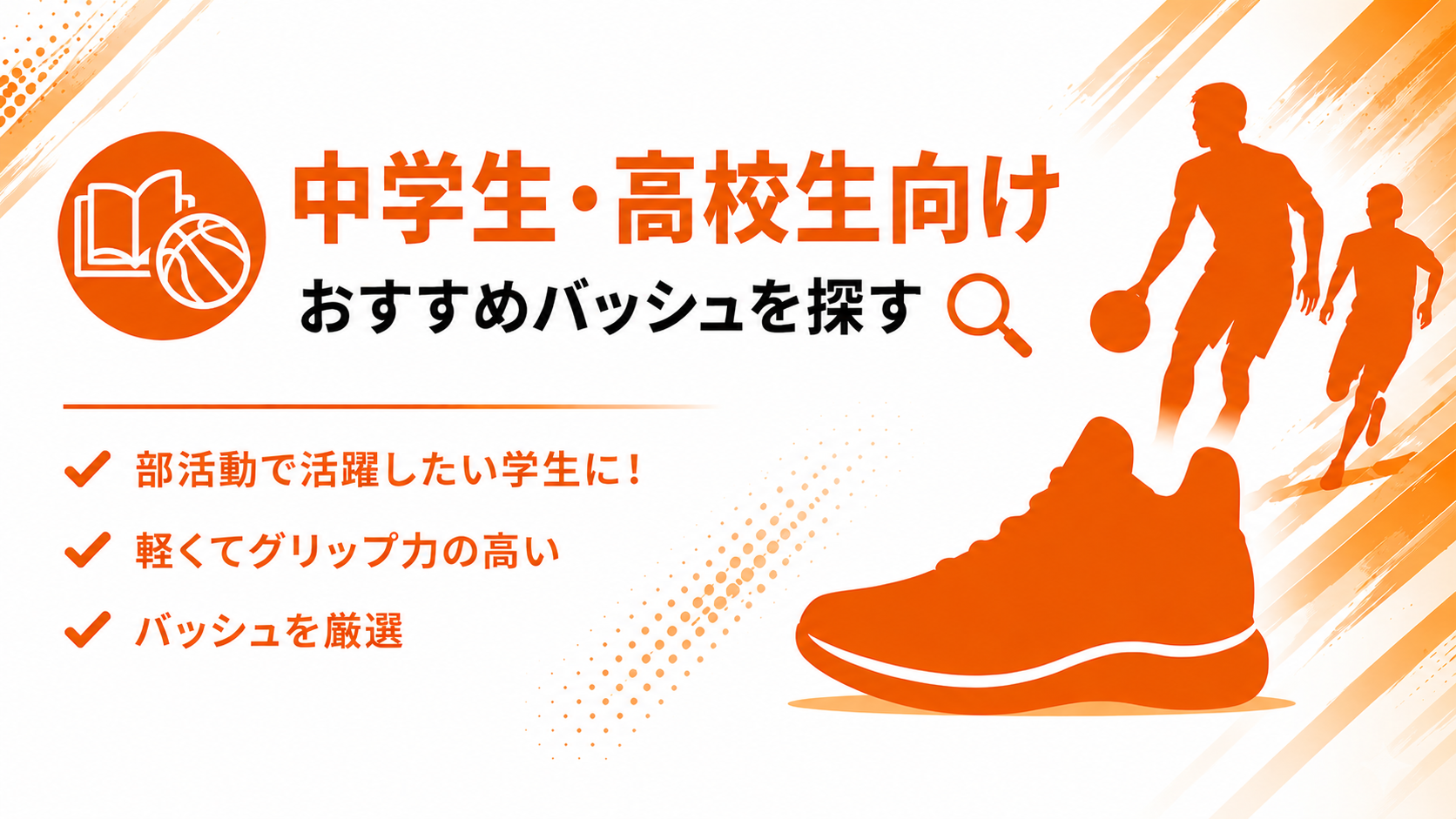 中学生・高校生向けおすすめバッシュ｜性能で選ぶ失敗しないモデル7選