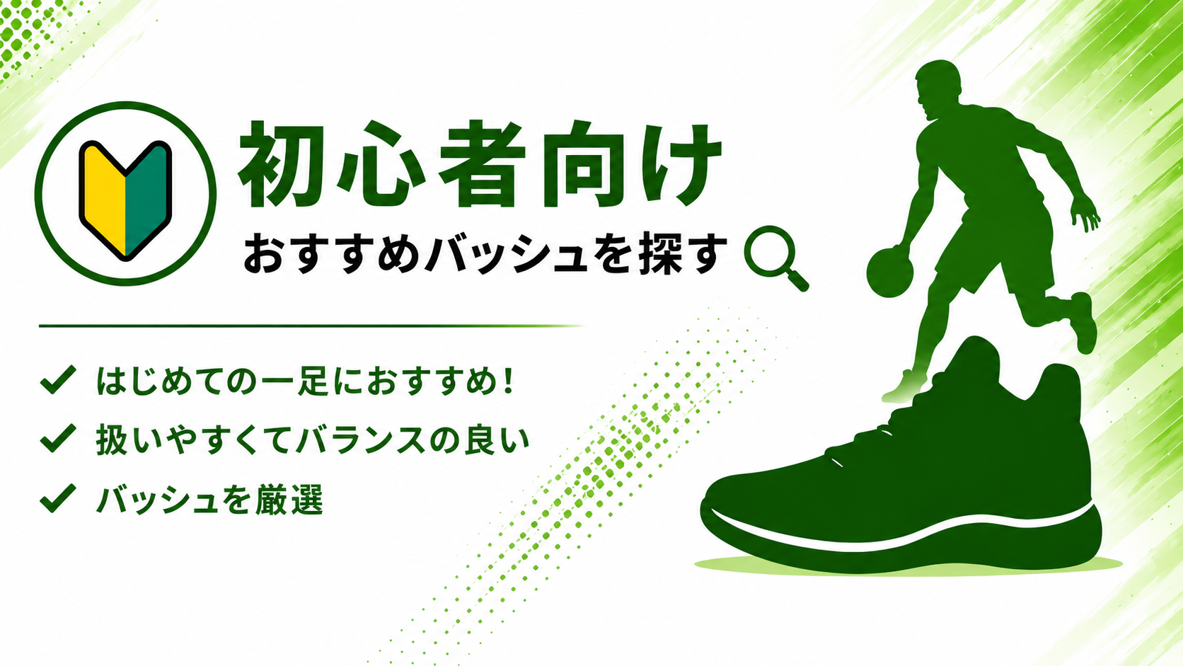 初心者向けおすすめバッシュ｜性能で選ぶ失敗しないモデル7選