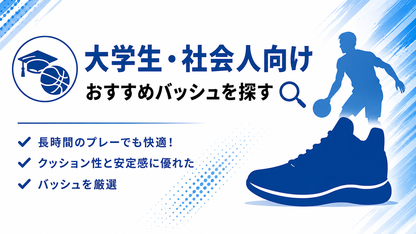 大学生・社会人向けおすすめバッシュ｜性能で選ぶ後悔しないモデル7選