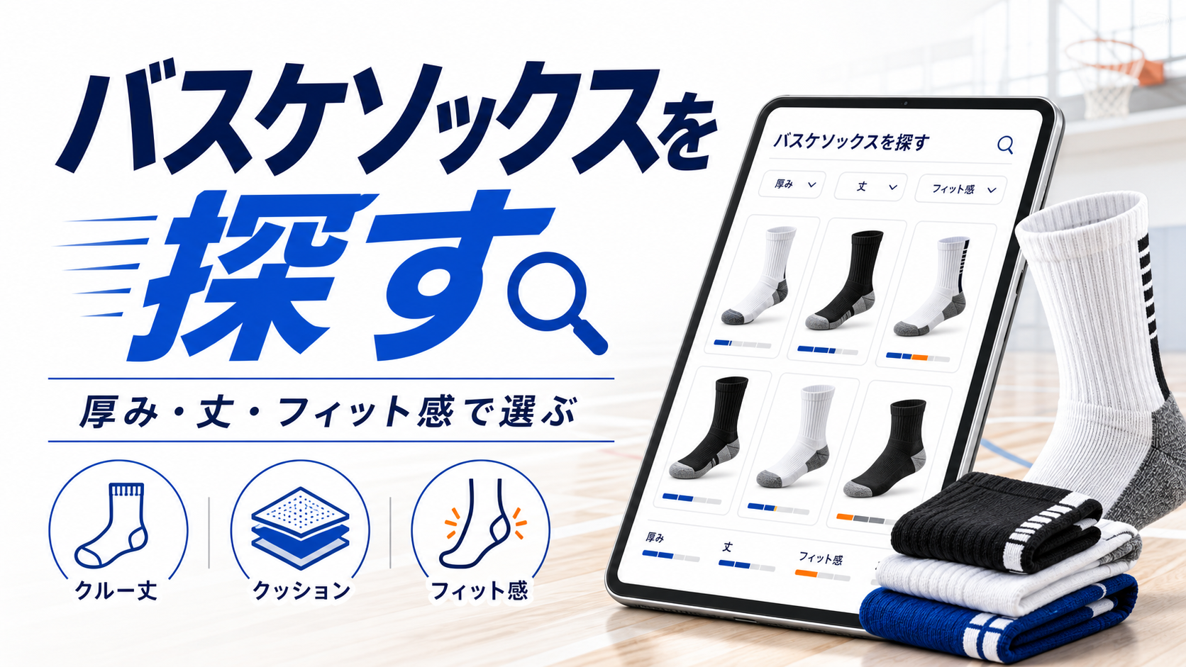おすすめのバスケソックスを探す｜厚手・滑り止め・丈の選び方