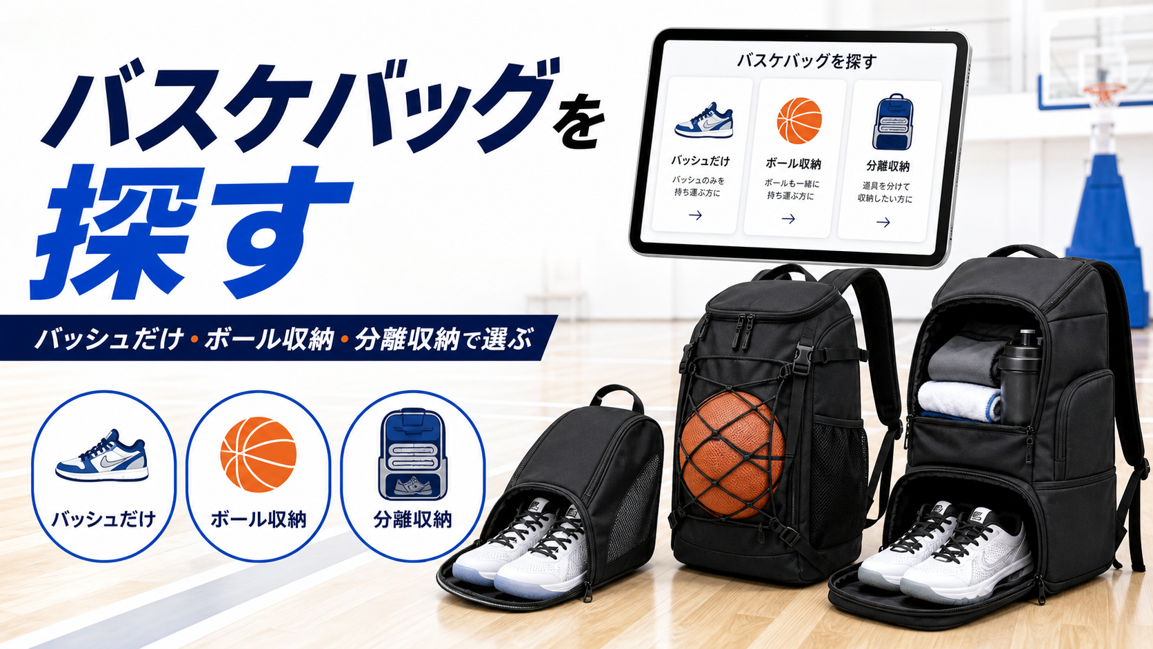 おすすめのバッシュケース・バスケリュックを探す｜シューズ収納・部活・遠征用の選び方