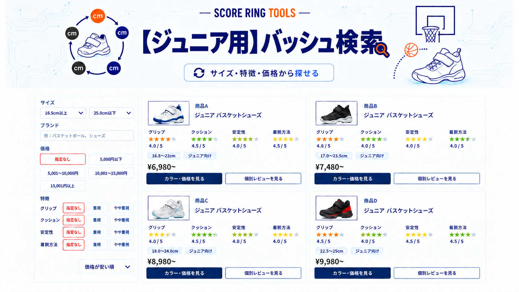 【ジュニア用】バッシュ検索｜サイズ・特徴・価格から小学生・ミニバス用のおすすめバッシュを探す